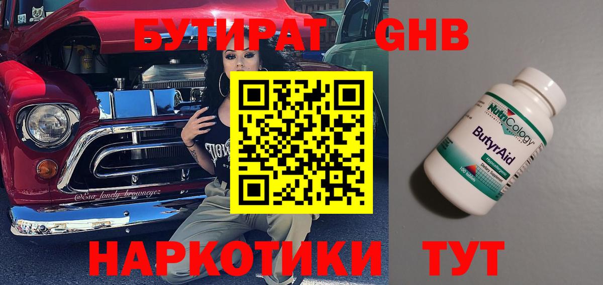 Бутират  Вход с VPN  Орёл  БУТИРАТ бутандиол 